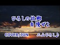 三山ひろし「ひろしの故郷自慢ぜよ」カバ―/じゅん 望郷山河C/W曲