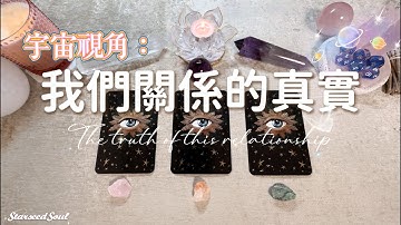 💚塔羅占卜| 宇宙視角：我們之間關係的真相the truth of this relationship(Timeless)