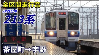 【全区間走行音】JR西日本213系〈普通〉茶屋町→宇野 (2022.1)