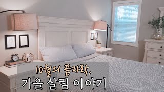 [SUB] Fall Cleaning/ Cozy Fall Day Routine/ 가을살림/ 살림브이로그/ 가을맞이 대청소/ 잔잔한 살림일상