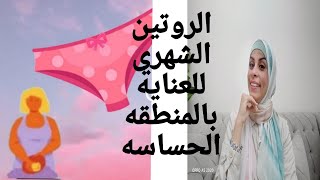 روتين العنايه الشهري بالمنطقه الحساسه#هبه والمراه #هبه حنفي