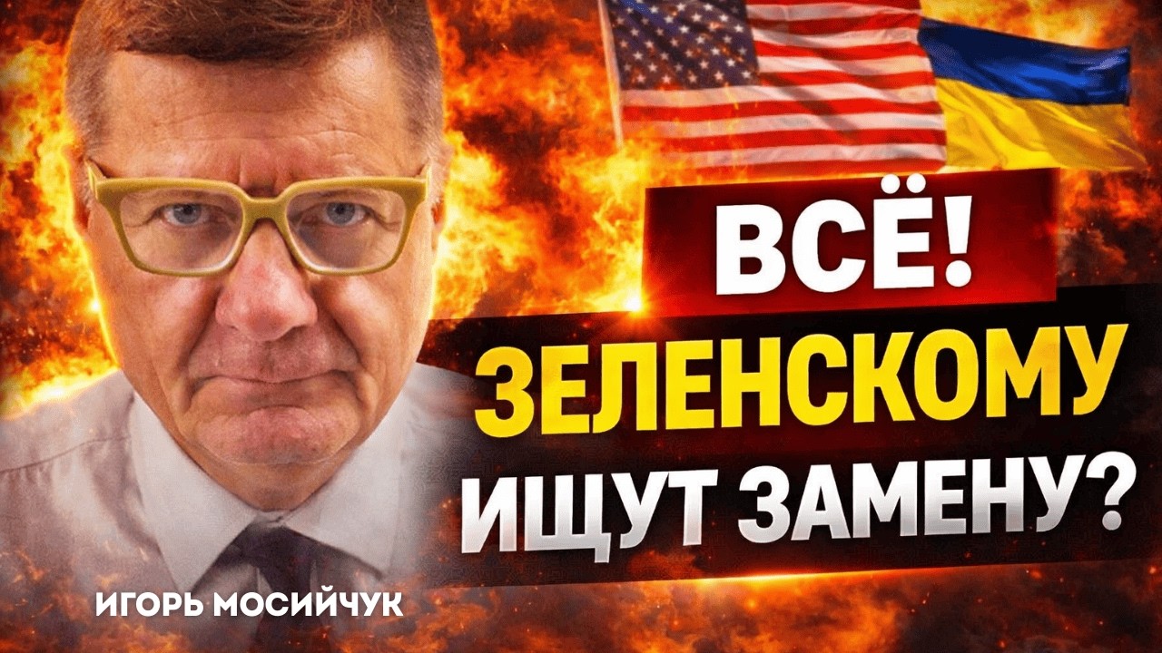 США сделали ставку против Зеленского