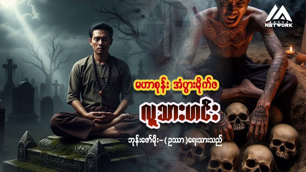 မဟာစုန်း အံပွားမိုက်ဇ နှင့် လူသားဟင်း (စာစဉ်-၁၂) | Myanmar Network