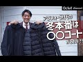 40代50代アラフィフ世代の冬本番は〇〇なコートが良い！HERNO(ヘルノ)の大定番アイテム～HAYASHI SELECT～