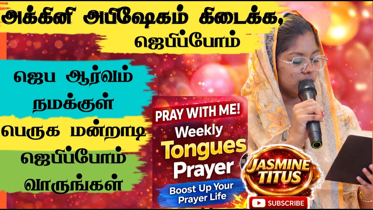 Tongues Prayer- Powerful Deliverance Prayer Tamil.அக்கினி அபிஷேகம் கிடைக்க ஜெபம்#prayer#jesus#prayer