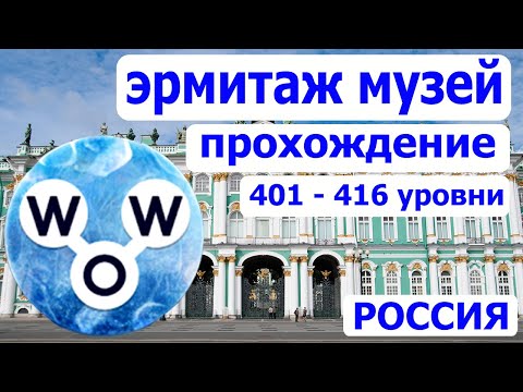 Кроссворд WOW (401 - 416 уровни) ЭРМИТАЖ музей, все 16 уровней
