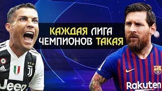 КАЖДАЯ ЛИГА ЧЕМПИОНОВ ТАКАЯ | Футбольные скетчи и приколы