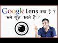 What is Google Lens ? How it is used ? गूगल लेंस क्या है ? कैसे यूज़ करते है?