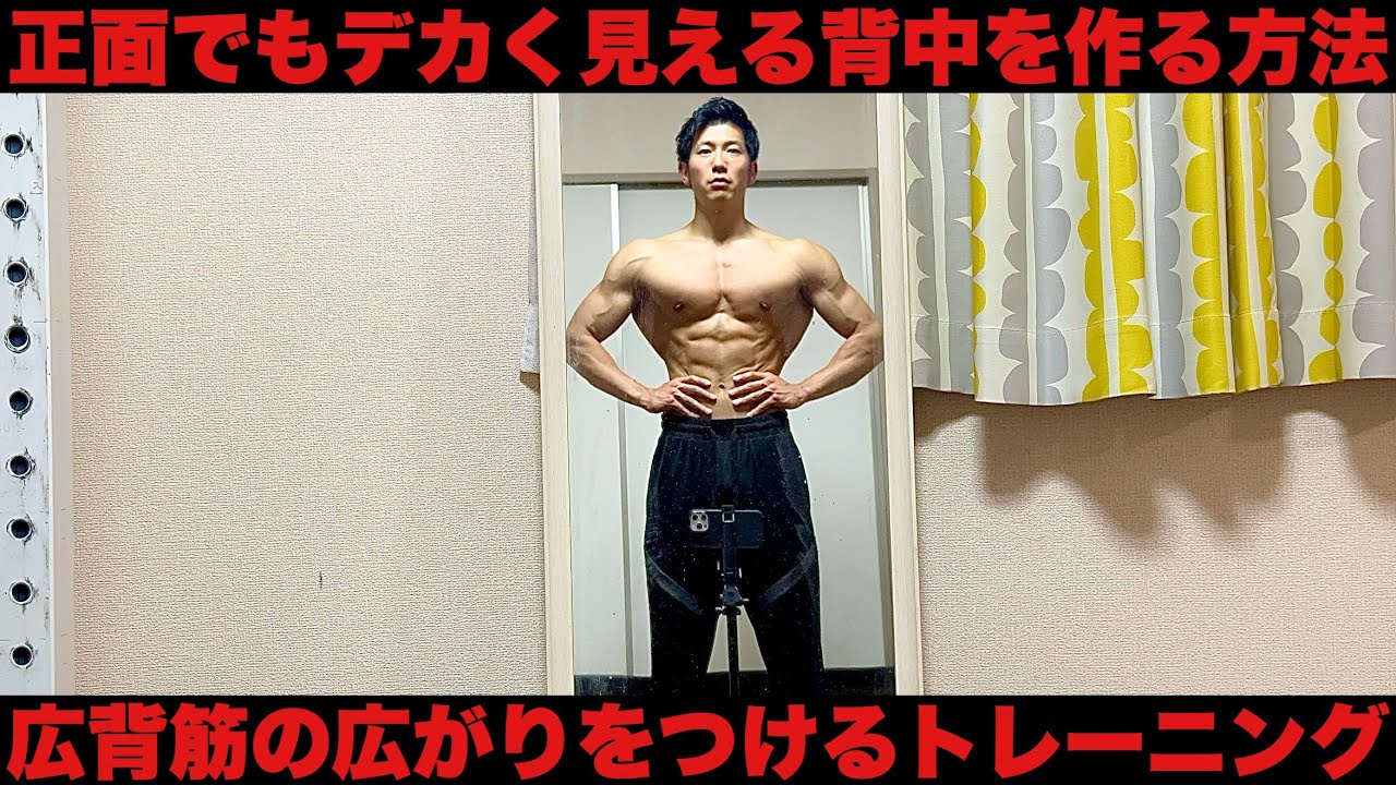 背中トレ】元サマスタPROの広背筋トレーニング！デカく広がりのある