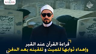 قراءة القرآن عند القبر وإهداء ثوابها للميت وتلقينه بعد الدفن| عبدالله رشدي-abdullah rushdy