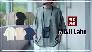 【無印良品】最高に”丁度いい”！ムジラボの新作Tシャツが素晴らし過ぎる！【MUJI  Labo】