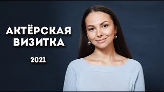 Актёрская визитка 2021. Глафира Козулина