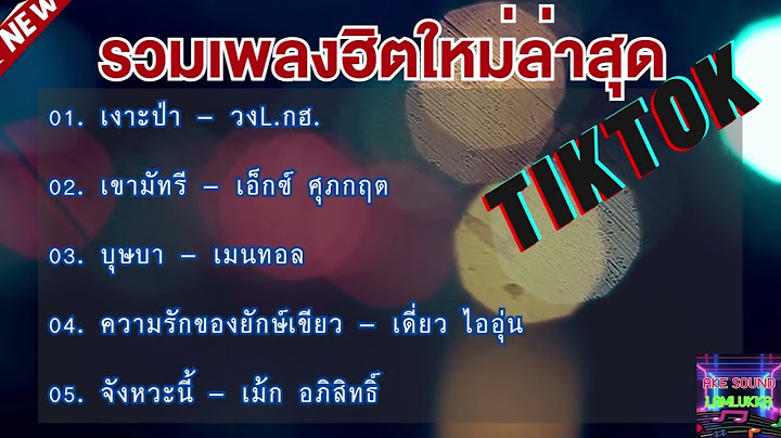 รวมเพลงฮิตใหม่ล่าสุด กำลังฮิตในTikTok #เงาะป่า #อัปสราหลงฟ้า #เขามัทรี #บุษบา
