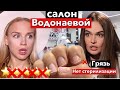 ПОЗОР В САЛОНЕ  АЛЕНЫ ВОДОНАЕВОЙ LAVU / жуткая грязь!!!!.. такого треша я не ожидала...