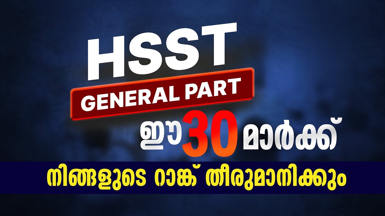 HSST Exam: ഈ 30 മാർക്ക് നിങ്ങളുടെ റാങ്ക് നിർണയിക്കും! | General Paper Syllabus Explained | PrepScale