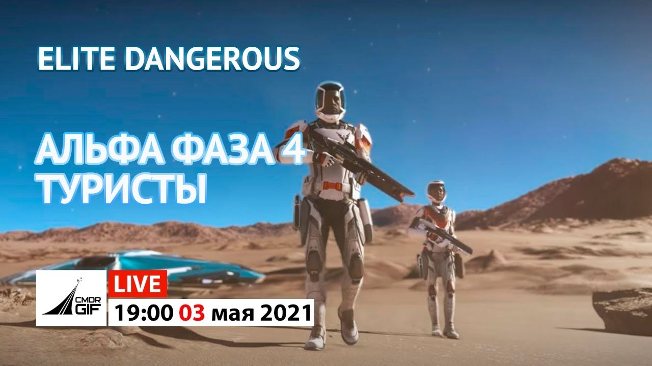 Elite Dangerous - Одиссея. Альфа. Фаза 4