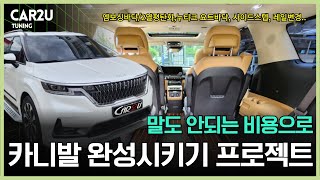 4세대 카니발KA4 7인승 실내 차박 튜닝 내역 대공개