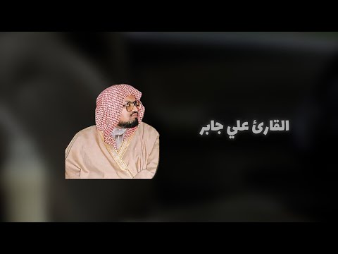 القارئ علي جابر ولا تقربوا مال اليتيم الا بالتي هي احسن حتى يبلغ اشده