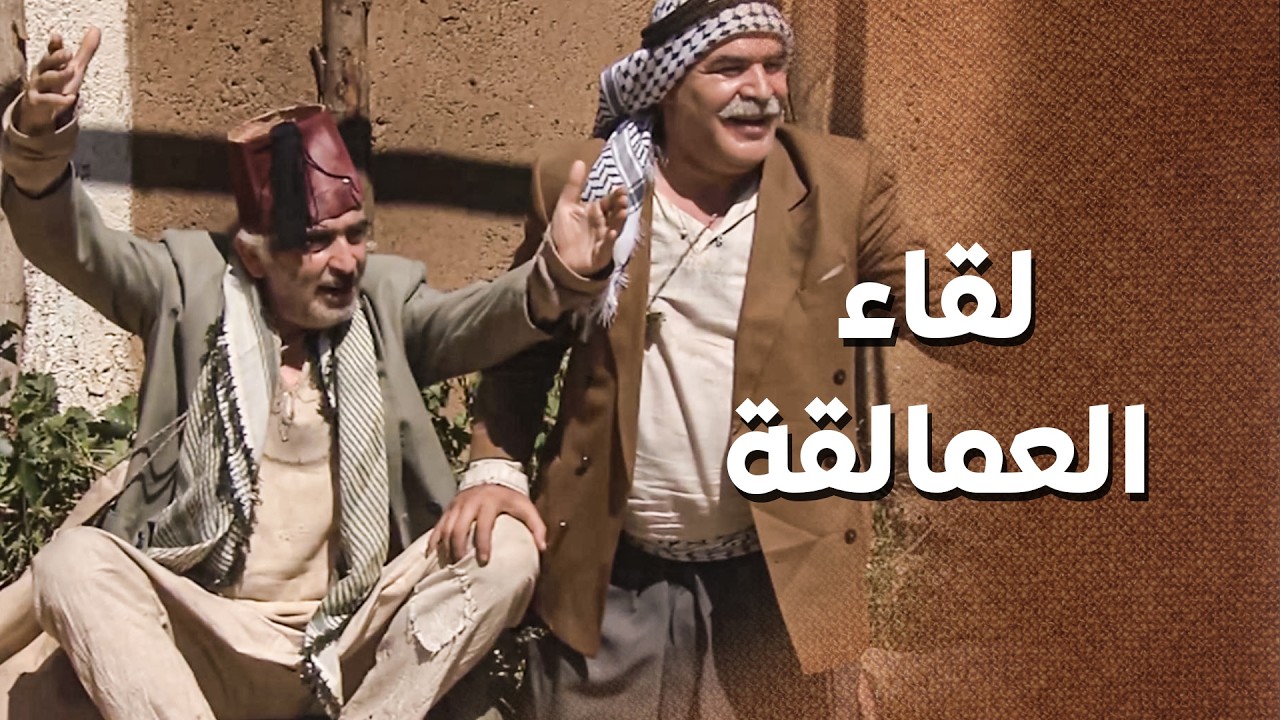 لقاء العملاقة .... ابو نجيب وابو حميد ... عم يتسابقوا بالبخل 😂 ـ زمن البرغوت