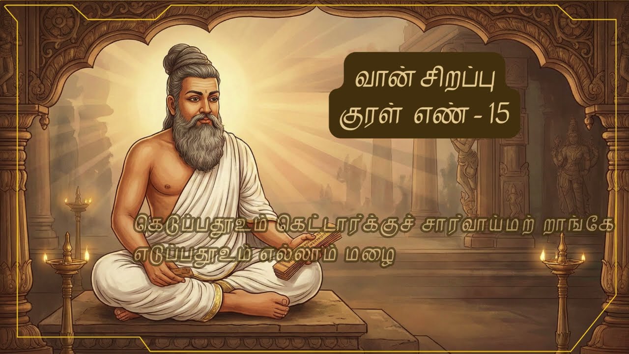 Thirukkural Musical Series – Kural 15 | Drops of Soul