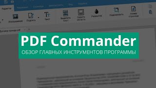 Программа PDF Commander | Обзор возможностей для бизнеса