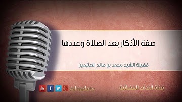 صفة الأذكار بعد الصلاة وعددها – محمد بن عثيمين