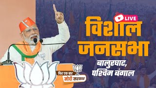 LIVE: PM Modi's public meeting in Balurghat, West Bengal| विशाल जनसभा, बालुरघाट | Lok Sabha Election