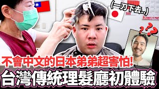 不會中文的日本弟弟第一次體驗40年的台灣傳統理髮廳超害怕這居然就是台灣的流行嗎。。【Mana弟弟系列】VLOG【我是Mana】