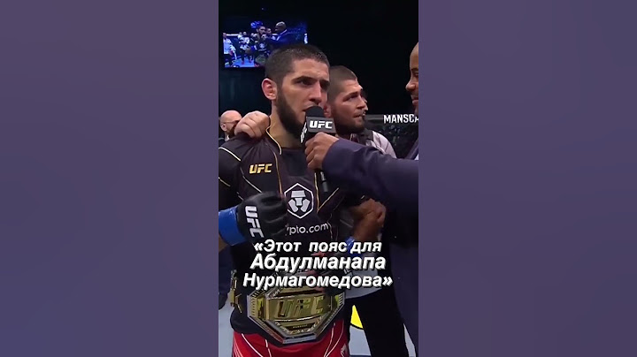 ИСЛАМ Махачев после победы отдал свой чемпионский пояс UFC Хабибу Нурмагомедову.