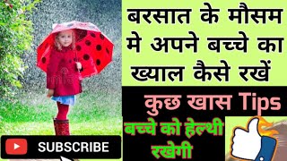 बारिश के मौसम में बच्चों का ध्यान कैसे रखें / Monsoon care tips for Baby / Monsoon Baby Care