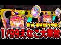 新台【沖海6えなこ】1/99のえなこ海物語で8時間越えの大事故・・・（PAスーパー海物語IN沖縄6 Withえなこ）[パチンコ・パチスロ]