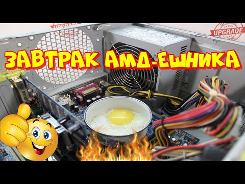 Завтрак АМДешника! Жарим яичницу на процессоре!