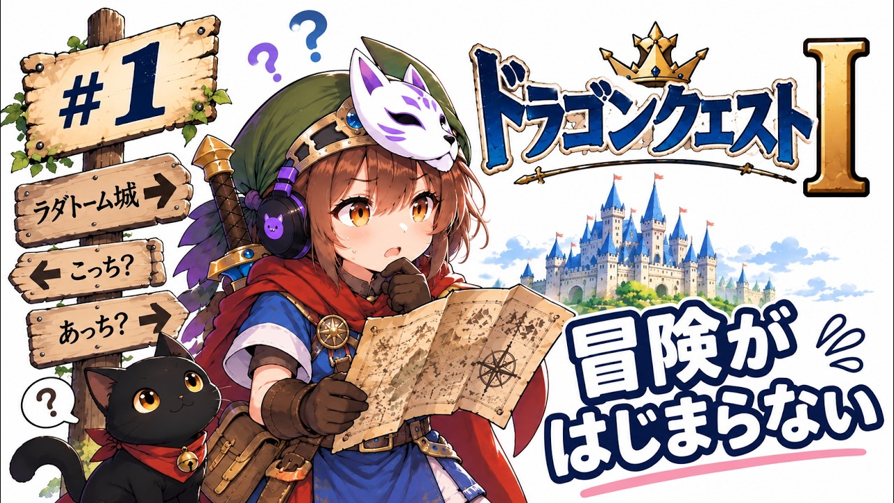 ドラゴンクエスト１｜ゲーム実況｜＃ドラクエ｜あるて