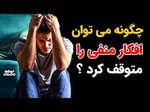 تصویری: چگونه می توان افکار منفی را ریشه کن کرد و آنها را متوقف کرد