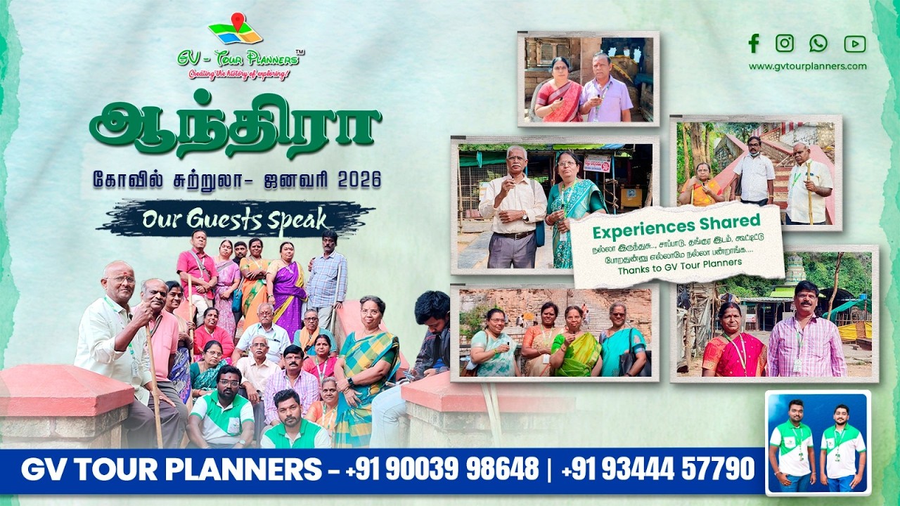 🎙️OUR ANDHRA AANMEEGA SUTRULA🛕JANUARY 2026 CUSTOMER'S FEEDBACK | VOICE OF GV - TOUR PLANNERS🗣️