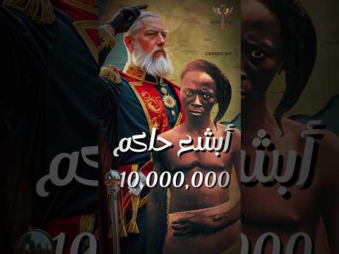 الملك الذي دمر أمة كاملة من أجل ثروته الشخصية قصص تاريخ History