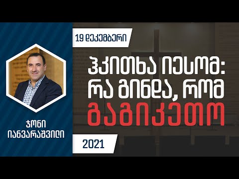 ჰკითხა იესომ: რა გინდა, რომ გაგიკეთო | 19  დეკემბერი, 2021