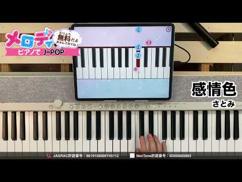 【感情色 - さとみ】ピアノで弾いてみた｜メロディ
