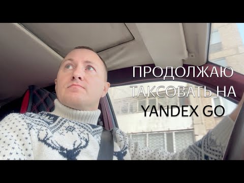 Продолжаю таксовать на Yandex Go