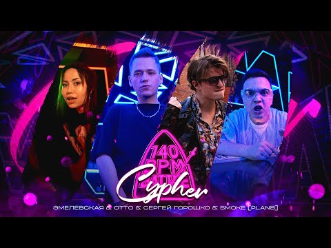 Смотреть «OTTO x ЭМЕЛЕВСКАЯ x SMOKE[PLANB] x СЕРГЕЙ ГОРОШКО - РОББ СТАРК (АНОНС ИВЕНТА)» на YouTube