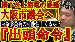 【キタぁ！遂に『上海電力疑惑』が大阪市議会へ！橋下徹に『出頭命令』来るか！？】さぁ橋下徹が追い込まれてきたぞぉ！百条委員会が設置されたら橋下徹に『出頭命令』来るぞお！