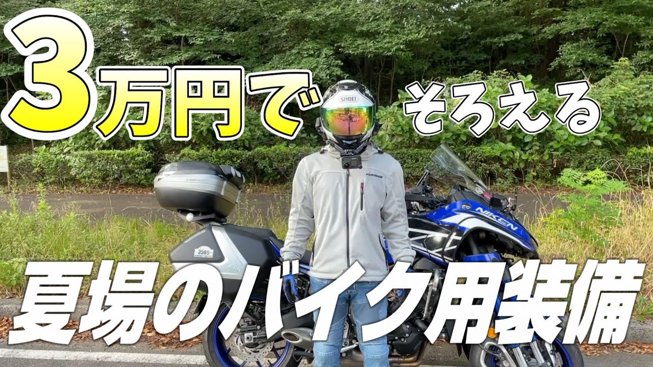 For Beginners] Summer Motorcycle Gear on a ¥30,000 Budget