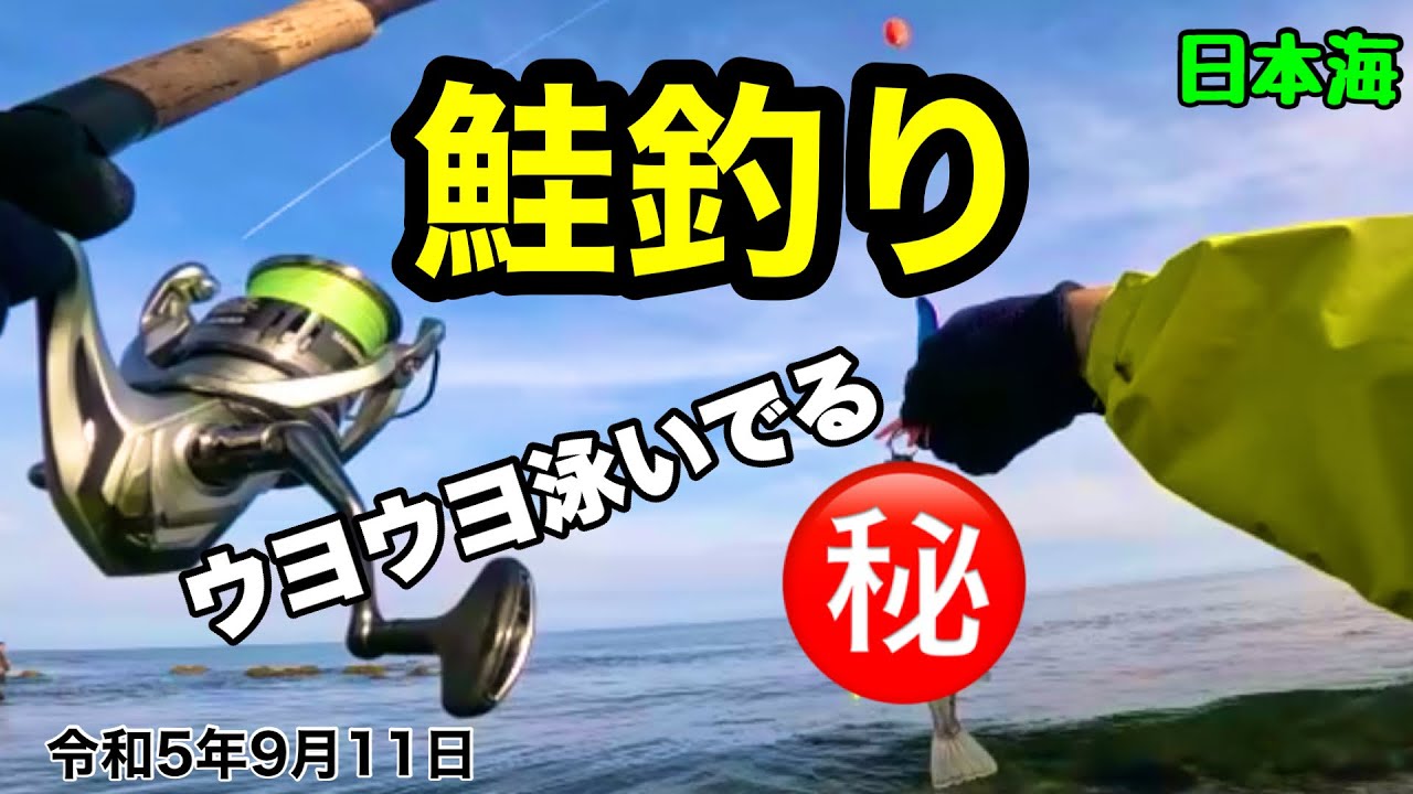 【鮭釣り】日本海の有名ポイントでアキアジと勝負！大苦戦の中の1匹は！？