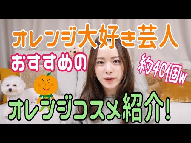オレンジ大好き芸人おすすめのオレンジコスメ全部紹介 最後ブラウンになっちゃう Youtube