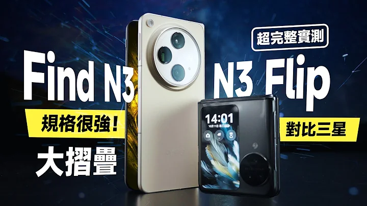 「邦尼評測」酷！規格很強 + 摺疊手機？OPPO Find N3 / N3 Flip 開箱評測（ 對比 Fold5 , 8 Gen 2 哈蘇相機 續航效能實測 使用教學 OPPO摺疊手機 值不值得買？ - 天天要聞