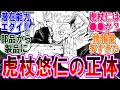 【呪術廻戦 反応集】（２５７話）虎杖悠仁と宿儺の関係が判明‼に対するみんなの反応集