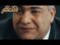 لما تضرب مديرك فى الشغل علشان بقولك انت مرفود فيلم حملة فريزر افلامكم 