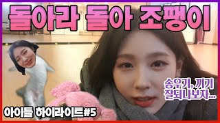 조미연 서열 7위 대위기 I 아이라이트5 - 미연 브이앱 하이라이트 (여자)아이들