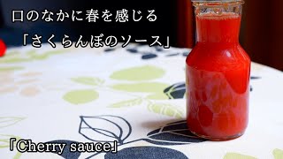 春を味わう「さくらんぼソース」Cherry sauce.