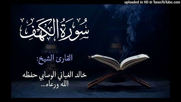 سـورة الكهف   القارئ الشيخ خالد الغباني الوصابي حفظه الله ورعاه...